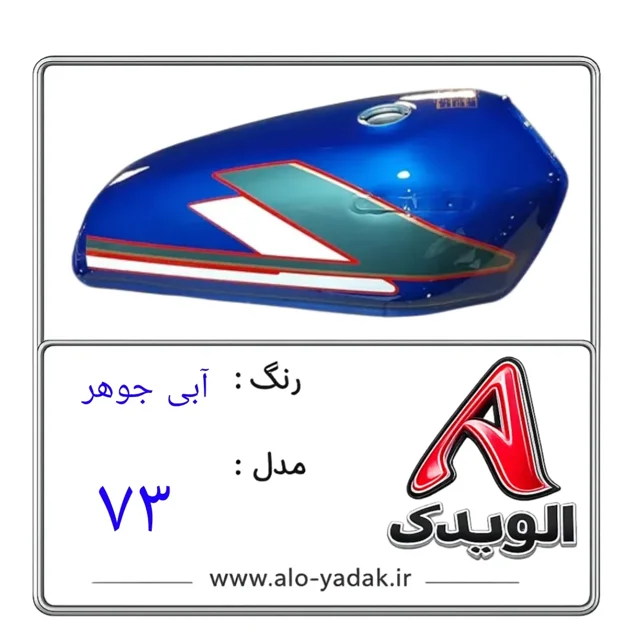 باک موتورسیکلت هوندا ( رنگ آبی جوهرمدل ۷۳)
