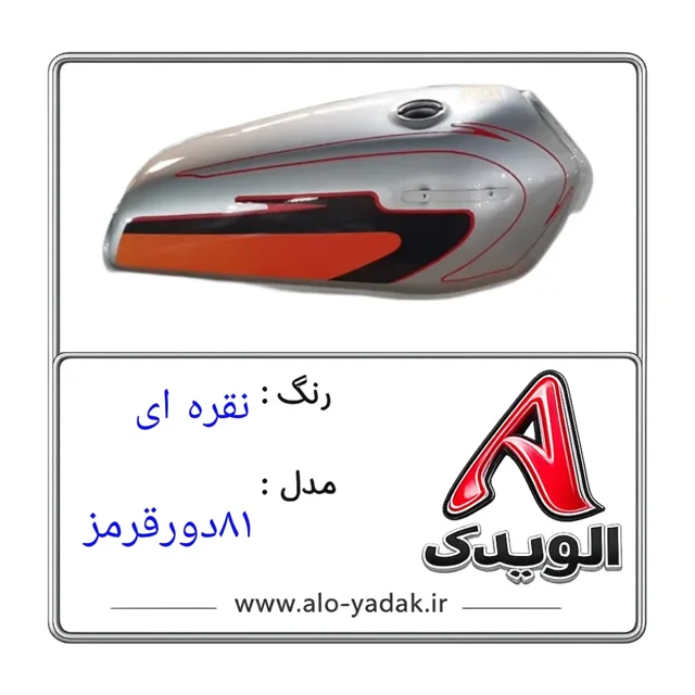 باک موتورسیکلت هوندا ( رنگ نقره ای مدل ۸۱دورقرمز)