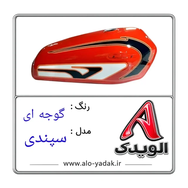 باک موتورسیکلت هوندا ( رنگ گوجه ای مدل سپندی)
