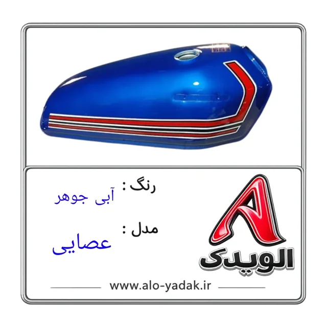 باک موتورسیکلت هوندا ( رنگ آبی جوهرمدل عصایی)