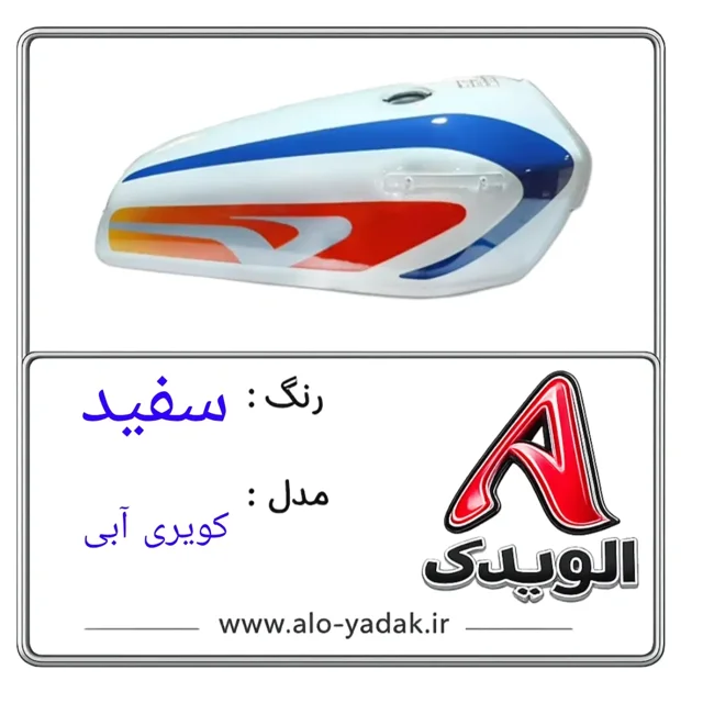 باک موتورسیکلت هوندا ( رنگ سفید مدل کویری آبی)