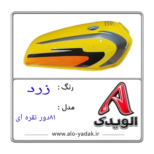 باک موتورسیکلت هوندا ( رنگ زردمدل ۸۱دور نقره ای)