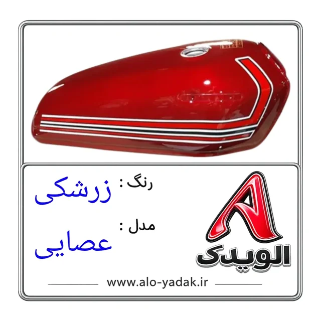 باک موتورسیکلت هوندا ( رنگ زرشکی  مدل عصایی)