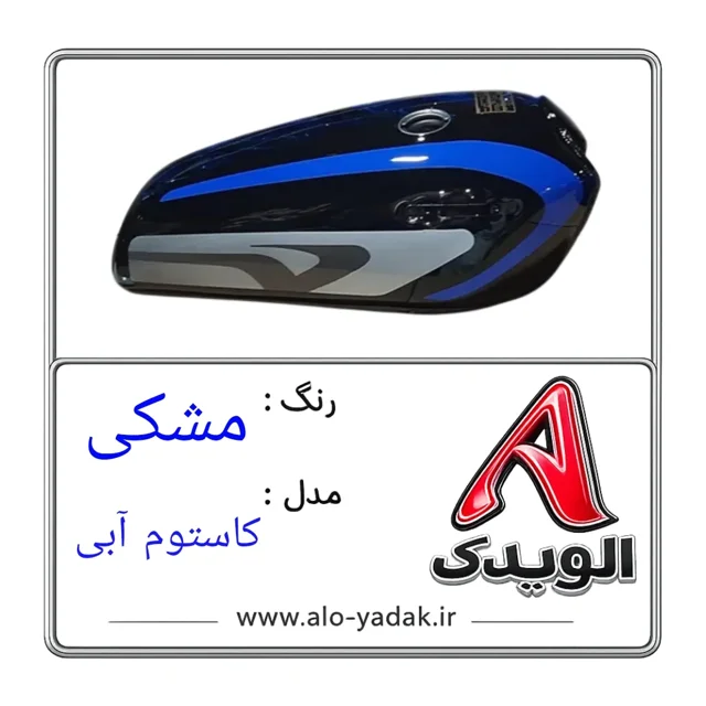 باک موتورسیکلت هوندا ( رنگ مشکی مدل کاستوم آبی)