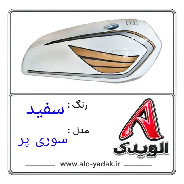 باک موتورسیکلت هوندا ( رنگ سفید مدل سوری پر)