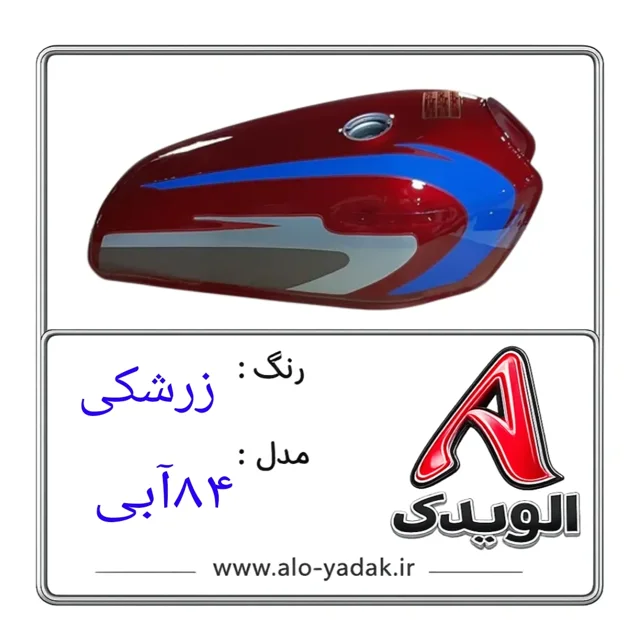 باک موتورسیکلت هوندا ( رنگ زرشکی  مدل ۸۴آبی)