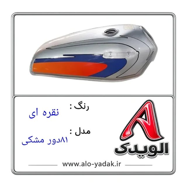 باک موتورسیکلت هوندا ( رنگ نقره ای مدل 81دورمشکی)
