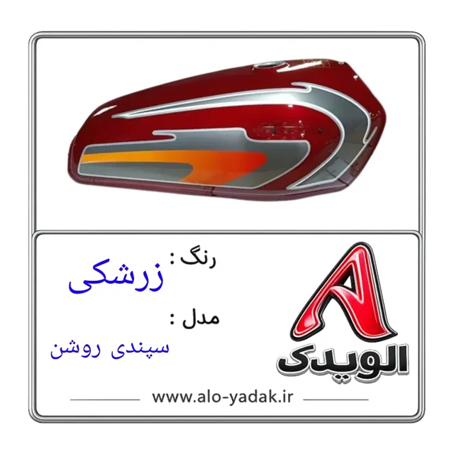 باک موتورسیکلت هوندا ( رنگ زرشکی  مدل سپندی روشن)
