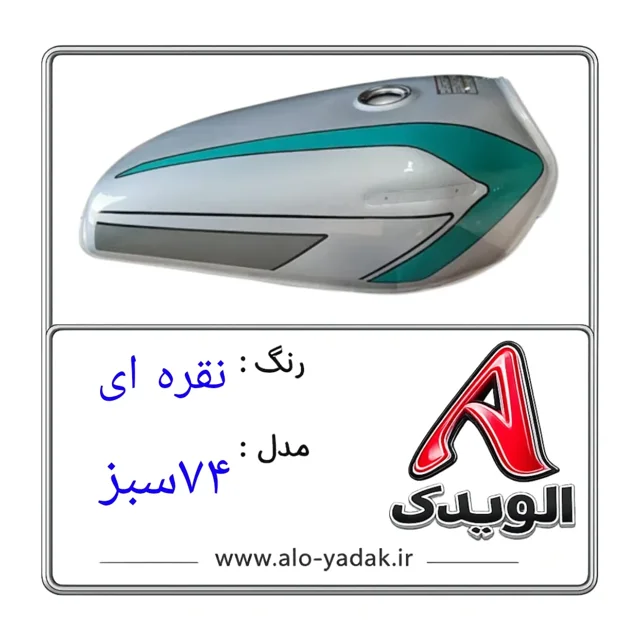 باک موتورسیکلت هوندا ( رنگ نقره ای مدل ۷۴سبز)