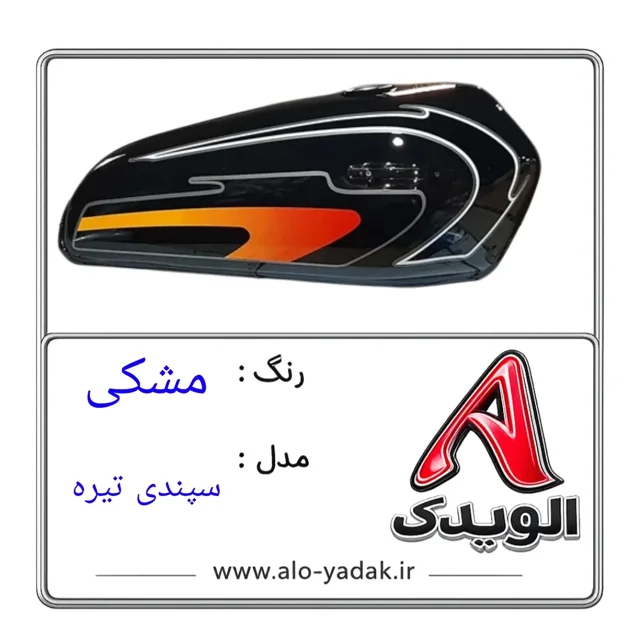 باک موتورسیکلت هوندا ( رنگ مشکی مدل سپندی تیره)
