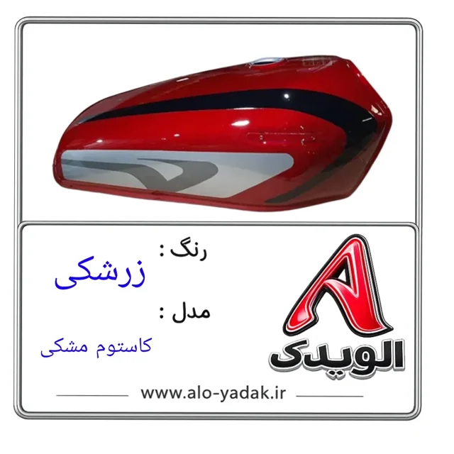 باک موتورسیکلت هوندا ( رنگ زرشکی مدل کاستوم مشکی)