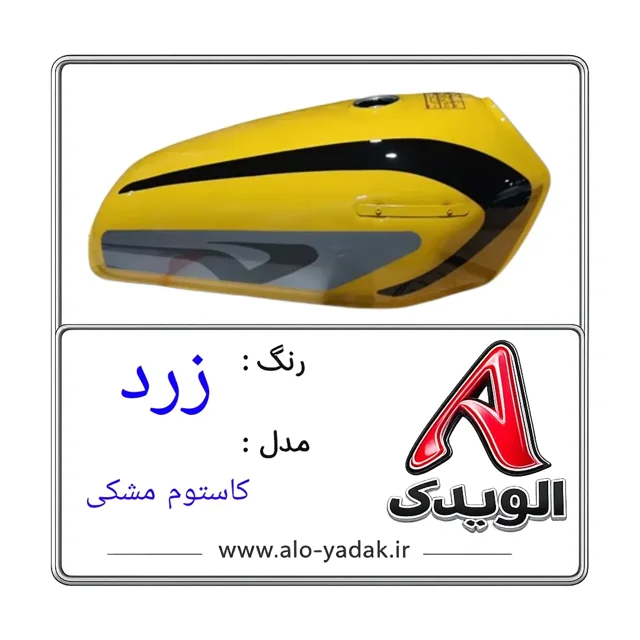باک موتورسیکلت هوندا ( رنگ زرد مدل کاستوم مشکی )