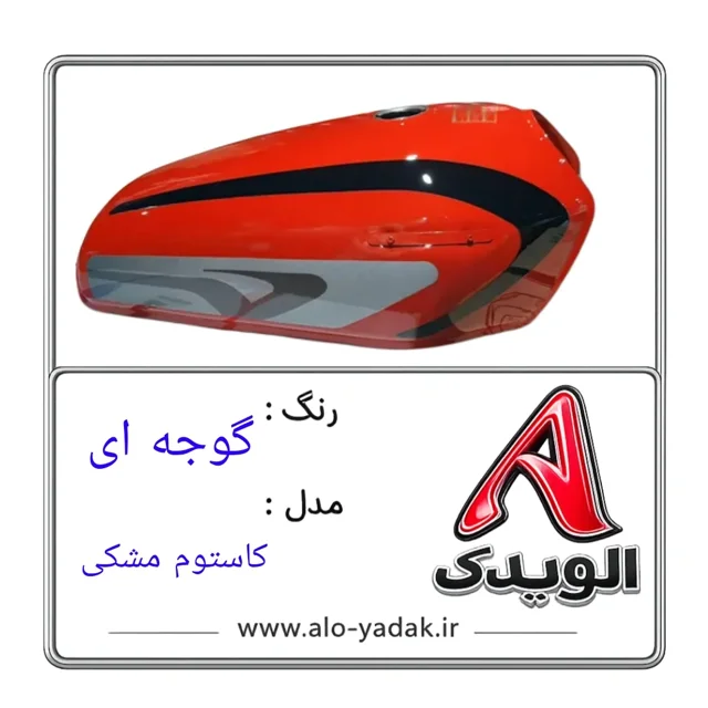 باک موتورسیکلت هوندا ( رنگ گوجه ای مدل کاستوم مشکی )