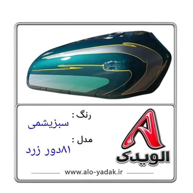 باک موتورسیکلت هوندا ( رنگ سبزیشمی مدل۸۱دور زرد )