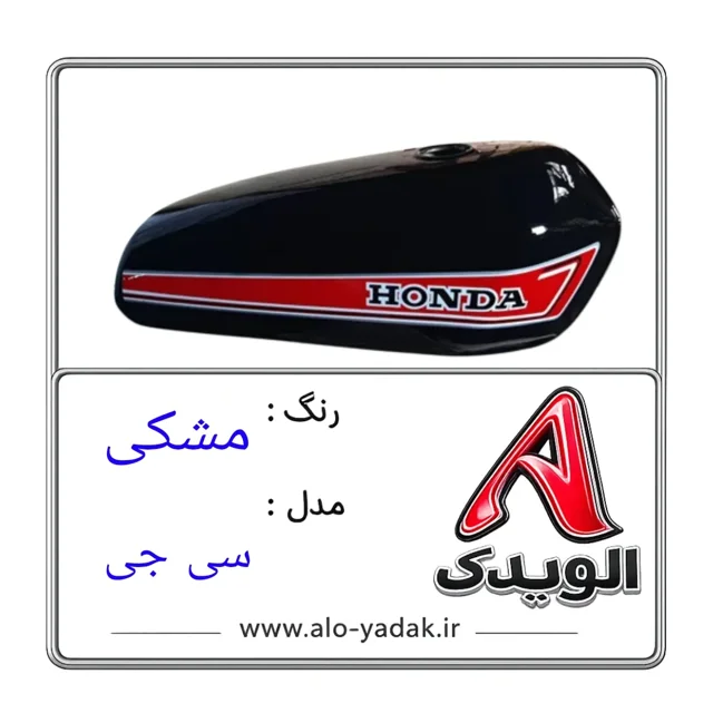 باک موتورسیکلت هوندا ( رنگ مشکی مدل CG)
