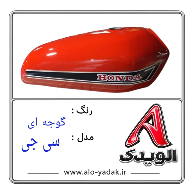 باک موتورسیکلت هوندا ( رنگ گوجه ای مدل CGسی جی)