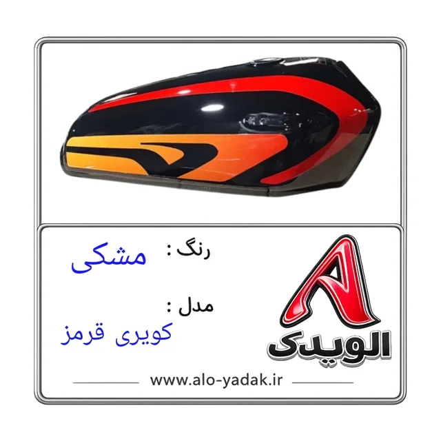 باک موتورسیکلت هوندا ( رنگ مشکی مدل کویری قرمز)