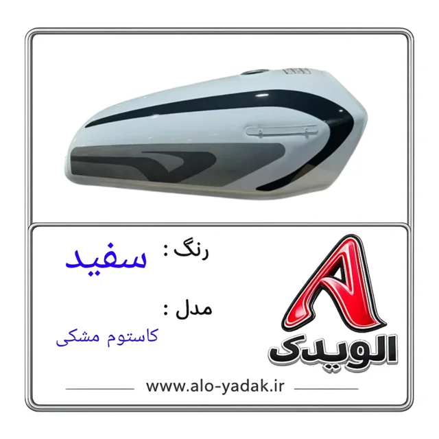 باک موتورسیکلت هوندا ( رنگ سفید مدل کاستوم مشکی)
