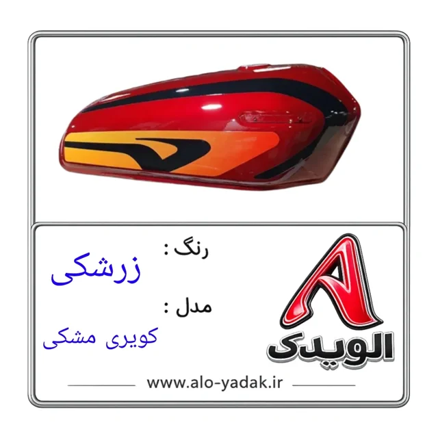 باک موتورسیکلت هوندا ( رنگ زرشکی مدل کویری مشکی)