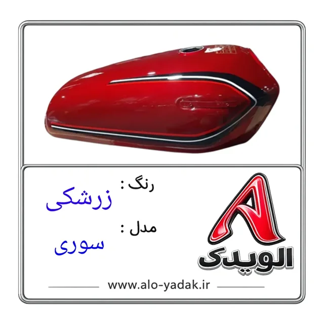 باک موتورسیکلت هوندا ( رنگ زرشکی مدل سوری)