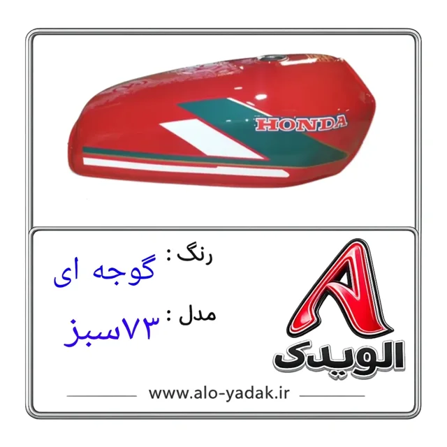باک موتورسیکلت هوندا ( رنگ گوجه ای  مدل ۷۳ )