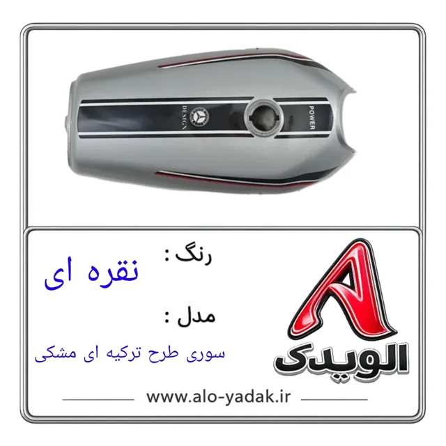 باک موتورسیکلت هوندا ( رنگ نقره ای مدل سوری طرح ترکیه ای)