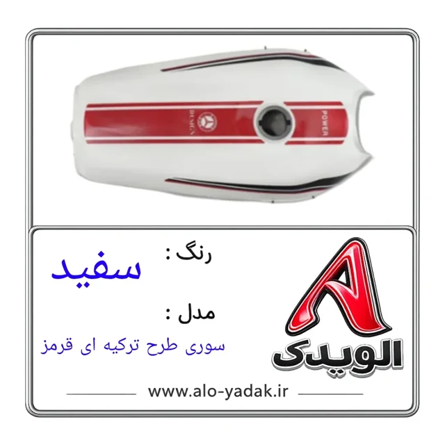 باک موتورسیکلت هوندا ( رنگ سفید مدل سوری طرح ترکیه ای)