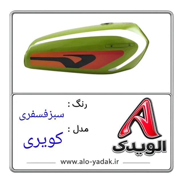 باک موتورسیکلت هوندا ( رنگ سبزفسفری  مدل کویری )
