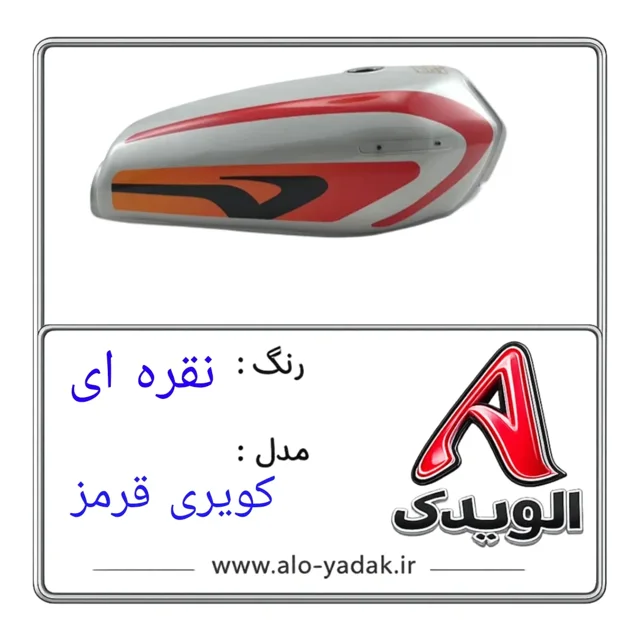 باک موتورسیکلت هوندا ( رنگ نقره ای  مدل کویری قرمز)