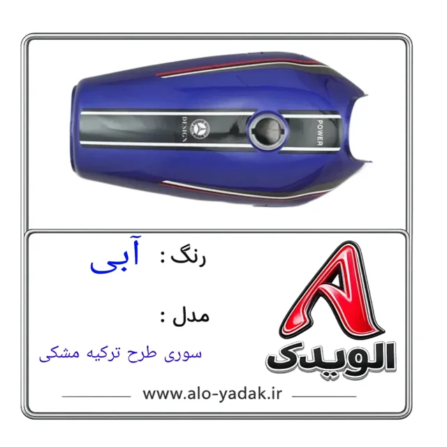 باک موتورسیکلت هوندا ( رنگ آبی کاربنی مدل سوری طرح ترکیه ای)