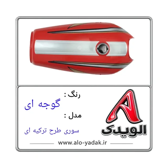 باک موتورسیکلت هوندا ( رنگ گوجه ای مدل سوری پر طرح ترکیه ای)