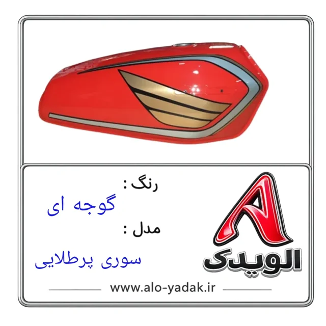 باک موتورسیکلت هوندا ( رنگ گوجه ای مدل سوری پر)