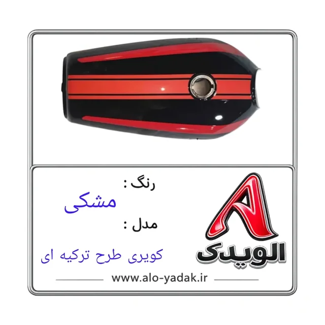 باک موتورسیکلت هوندا ( رنگ مشکی مدل کویری طرح ترکیه ای)