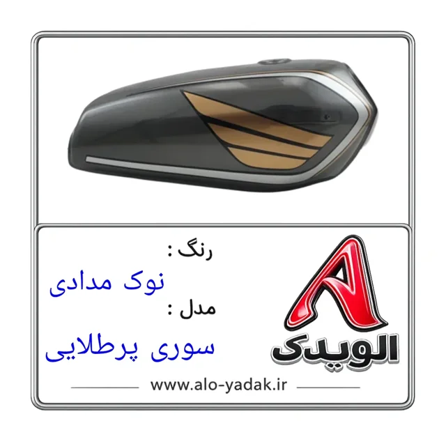 باک موتورسیکلت هوندا ( رنگ نوک مدادی مدل سوری پر)
