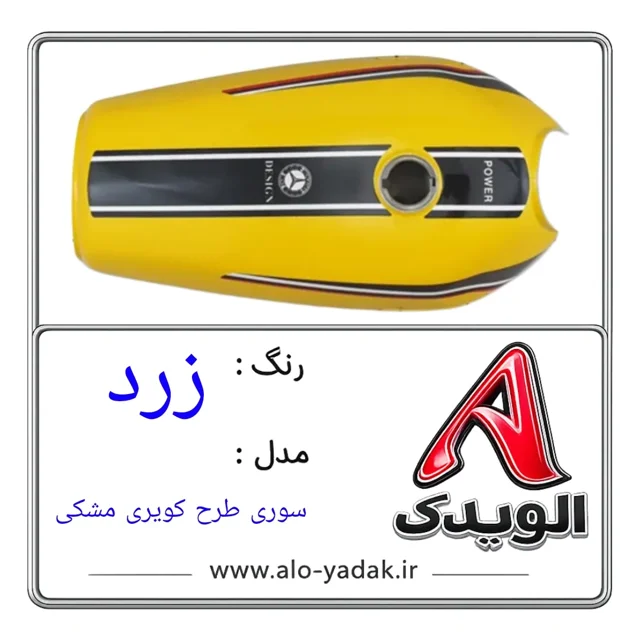 باک موتورسیکلت هوندا ( رنگ زرد مدل سوری طرح ترکیه ای)