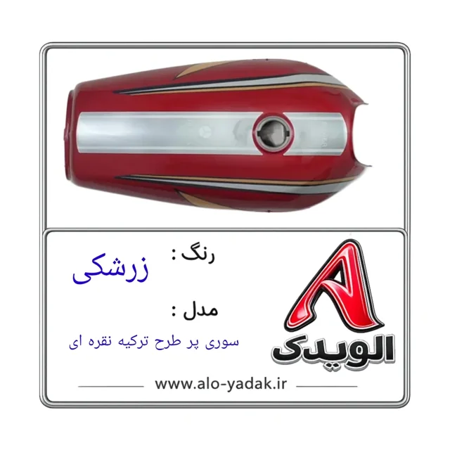 باک موتورسیکلت هوندا ( رنگ زرشکی مدل سوری پرطرح ترکیه ای)