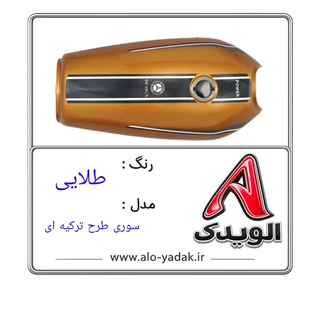 باک موتورسیکلت هوندا ( رنگ طلایی مدل سوری طرح ترکیه ای)