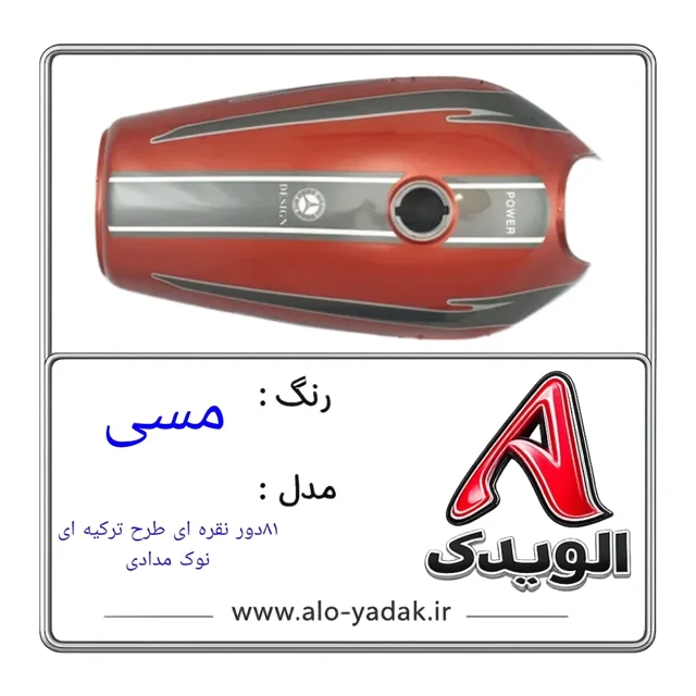 باک موتورسیکلت هوندا ( رنگ مسی مدل سوری طرح ترکیه ای)