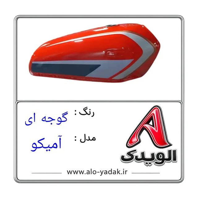 باک موتورسیکلت هوندا ( رنگ گوجه ای مدل آمیکو)