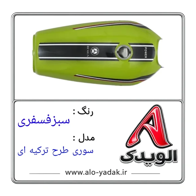 باک موتورسیکلت هوندا ( رنگ سبزفسفری مدل سوری طرح ترکیه ای)