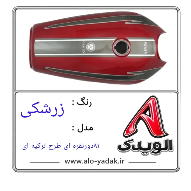 باک موتورسیکلت هوندا ( رنگ زرشکی مدل سوری طرح ترکیه ای نقره ای)