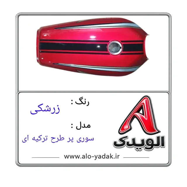 باک موتورسیکلت هوندا ( رنگ زرشکی مدل سوری طرح ترکیه ای مشکی)