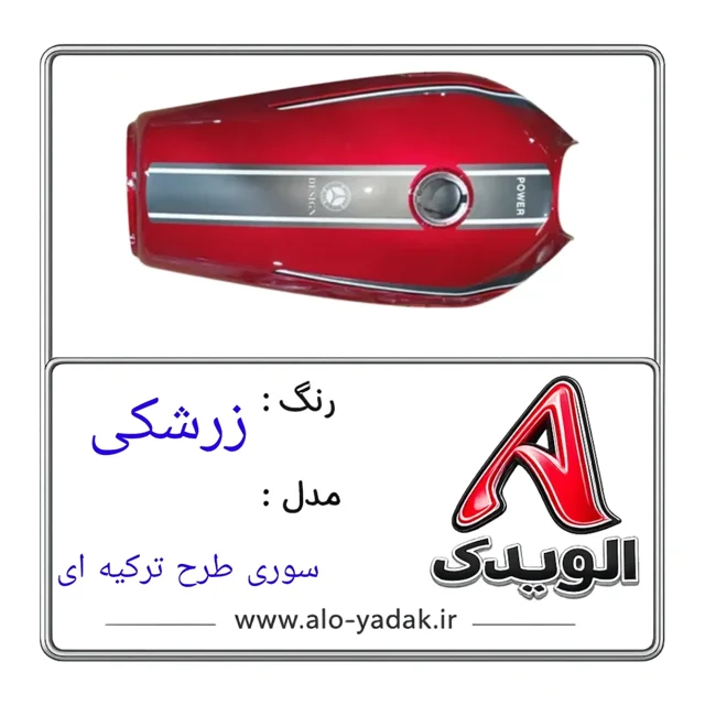 باک موتورسیکلت هوندا ( رنگ زرشکی مدل سوری طرح ترکیه ای)
