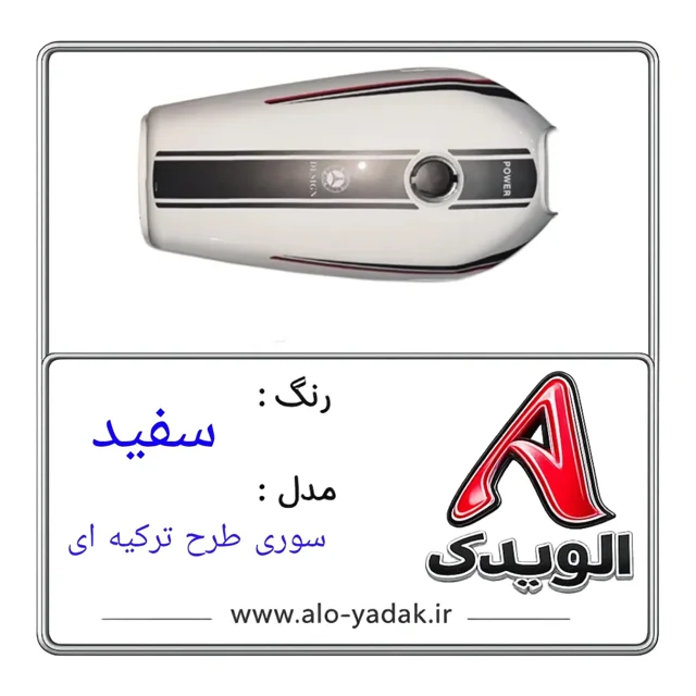 باک موتورسیکلت هوندا ( رنگ سفید مدل سوری طرح ترکیه ای)