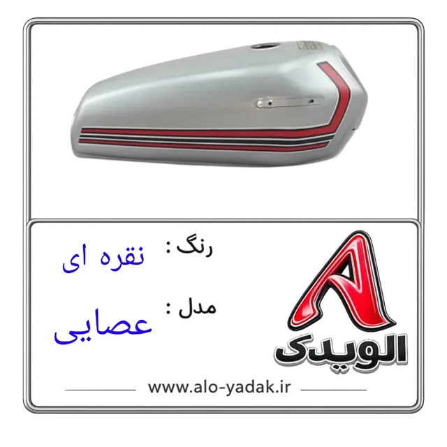 باک موتورسیکلت هوندا ( رنگ نقره ای مدل عصایی)