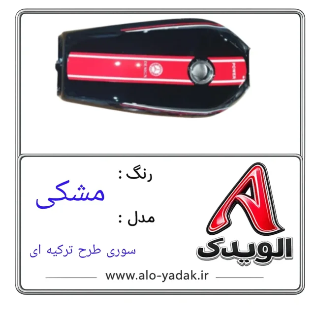 باک موتورسیکلت هوندا ( رنگ مشکی مدل سوری طرح ترکیه ای)