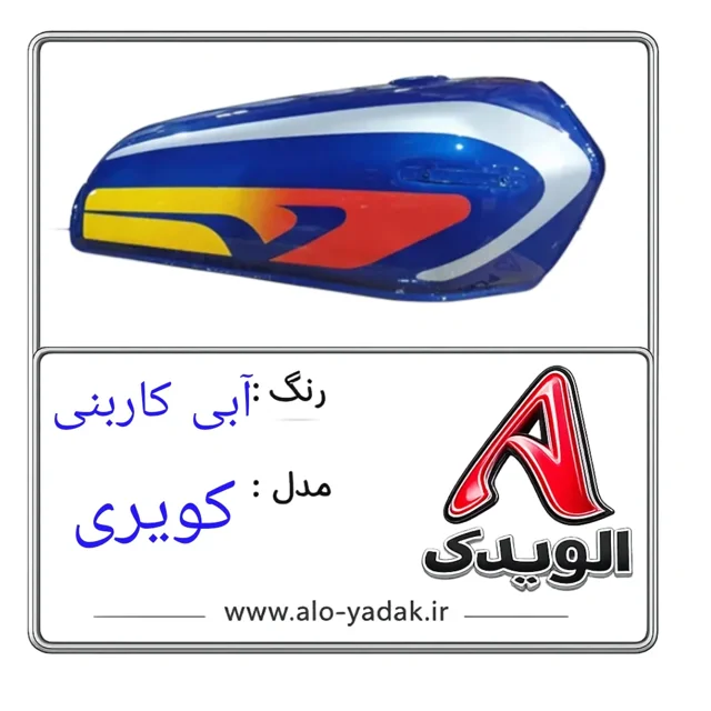 باک موتورسیکلت هوندا ( رنگ آبی کاربنی مدل کویری)