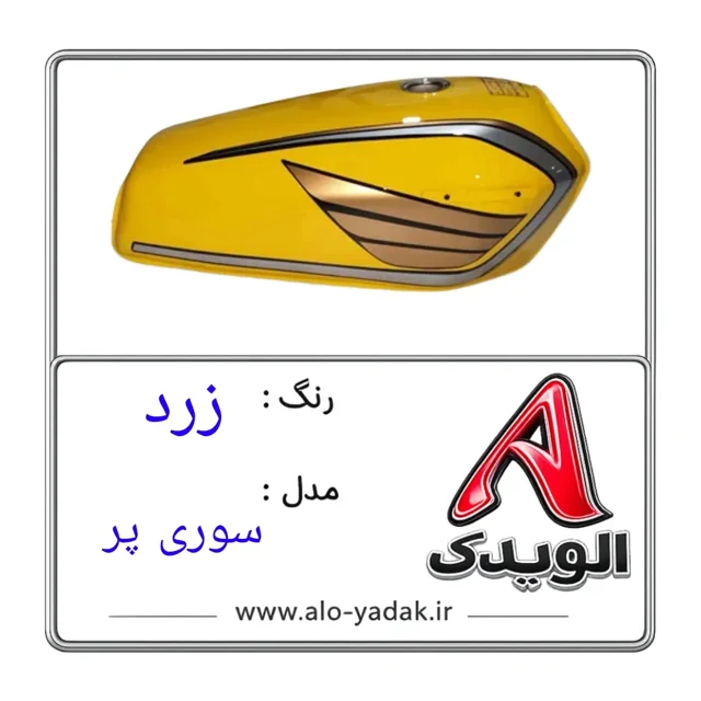 باک موتورسیکلت هوندا ( رنگ زرر مدل سوری پر)