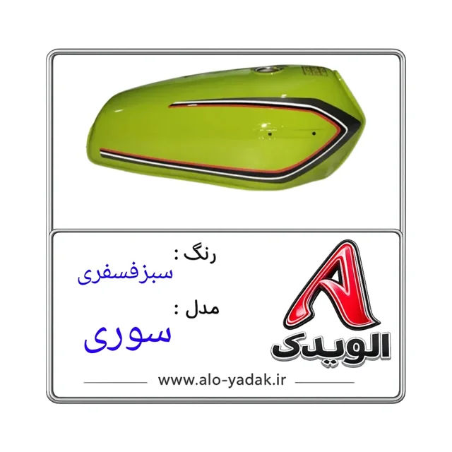 باک موتورسیکلت هوندا ( رنگ سبزفسفری مدل سوری)