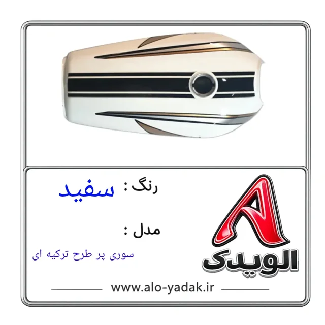 باک موتورسیکلت هوندا ( رنگ سفید مدل سوری پرطرح ترکیه ای)